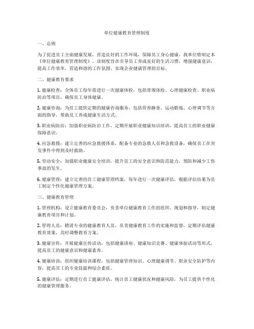 单位健康教育管理制度