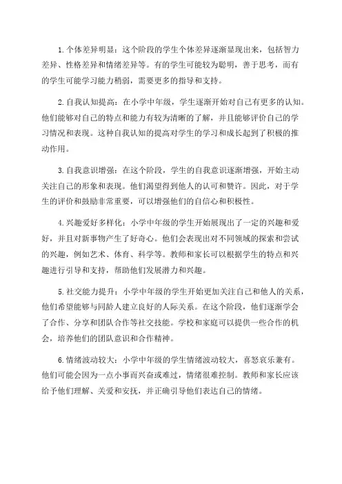 小学中年级学生心理特点