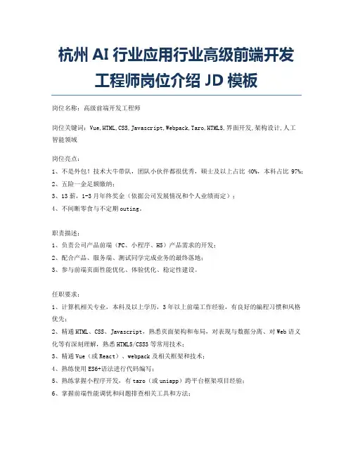 杭州AI行业应用行业高级前端开发工程师岗位介绍JD模板