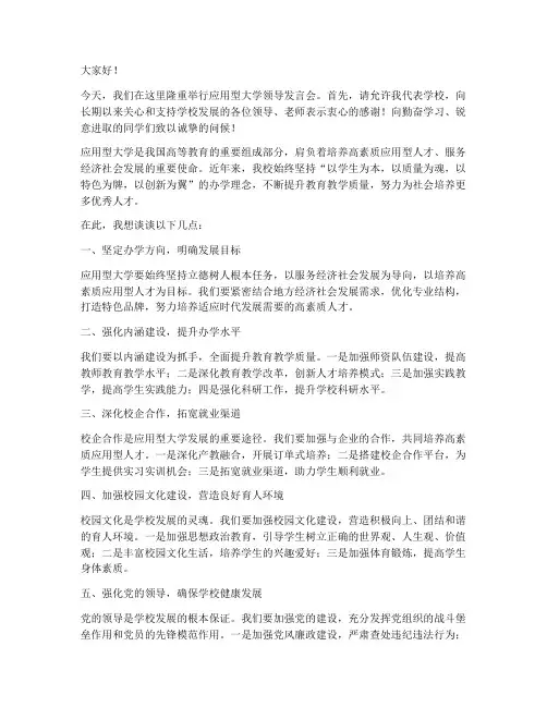 应用型大学的领导发言稿