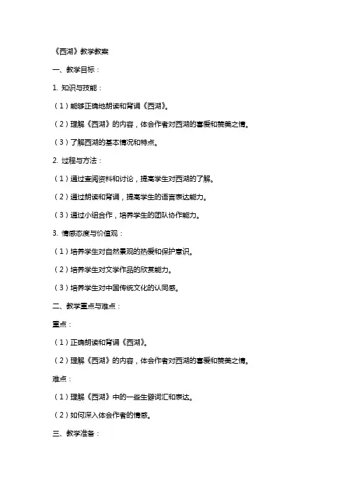 《西湖》教学教案