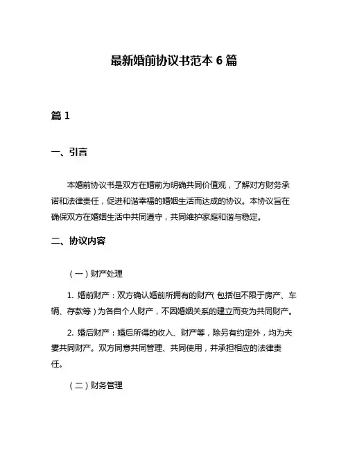 最新婚前协议书范本6篇