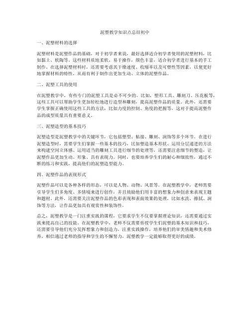 泥塑教学知识点总结初中