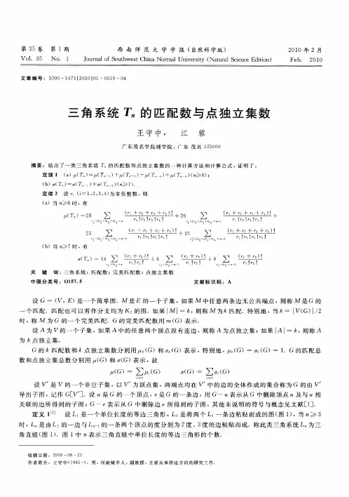三角系统Tn的匹配数与点独立集数