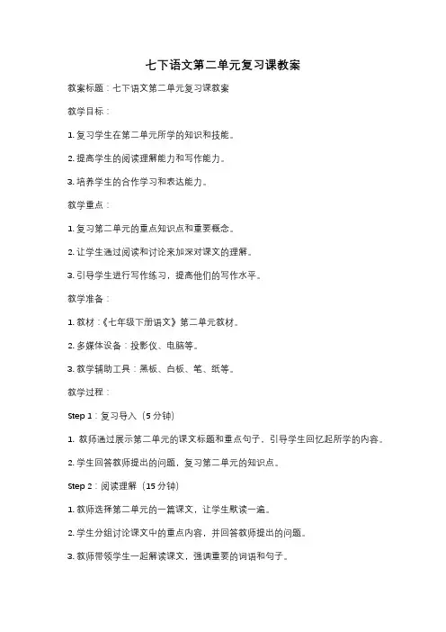 七下语文第二单元复习课教案