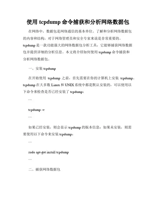 使用tcpdump命令捕获和分析网络数据包