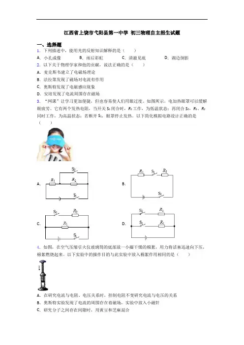 江西省上饶市弋阳县第一中学 初三物理自主招生试题