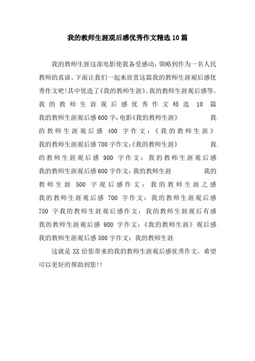 我的教师生涯观后感优秀作文精选10篇