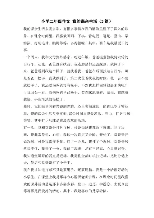 小学二年级作文 我的课余生活(3篇)
