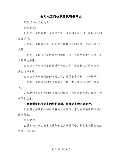 公司电工岗位职责说明书范文（三篇）