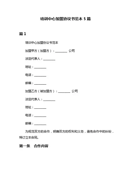 培训中心加盟协议书范本5篇