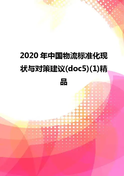 2020年中国物流标准化现状与对策建议(doc5)(1)精品