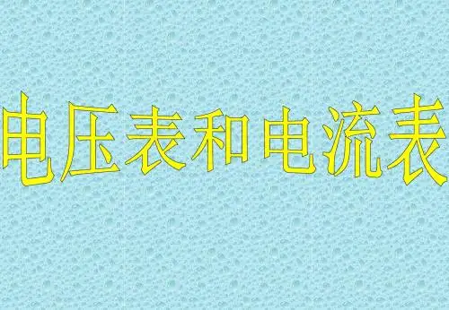 电流表的改装 31页PPT文档