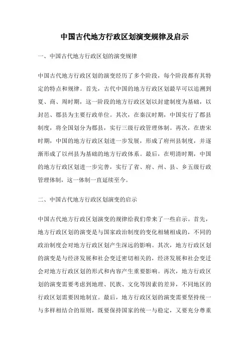 中国古代地方行政区划演变规律及启示