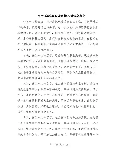 2023年检察职业道德心得体会范文