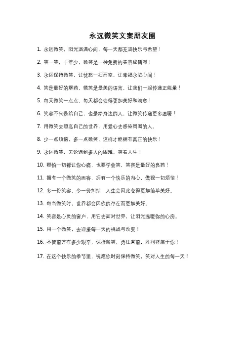 永远微笑文案朋友圈