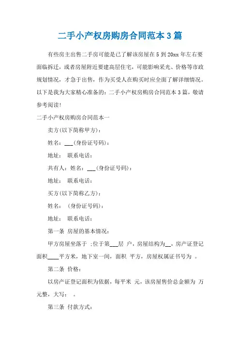 二手小产权房购房合同范本3篇