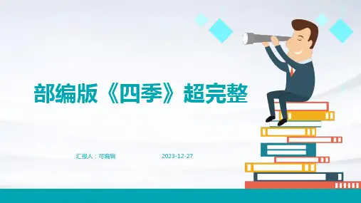 部编版《四季》超完整ppt