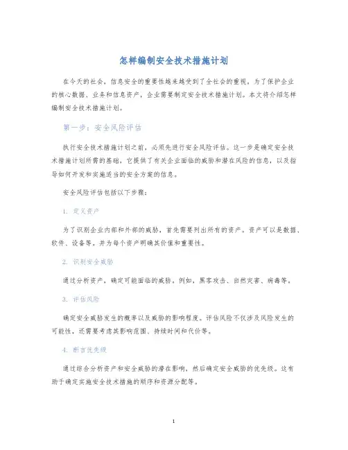 怎样编制安全技术措施计划