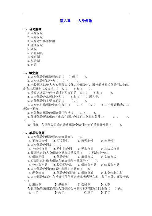 最新整理、保险学习题和案例题(含答案)：第六章人身保险(财经类)保险事务)