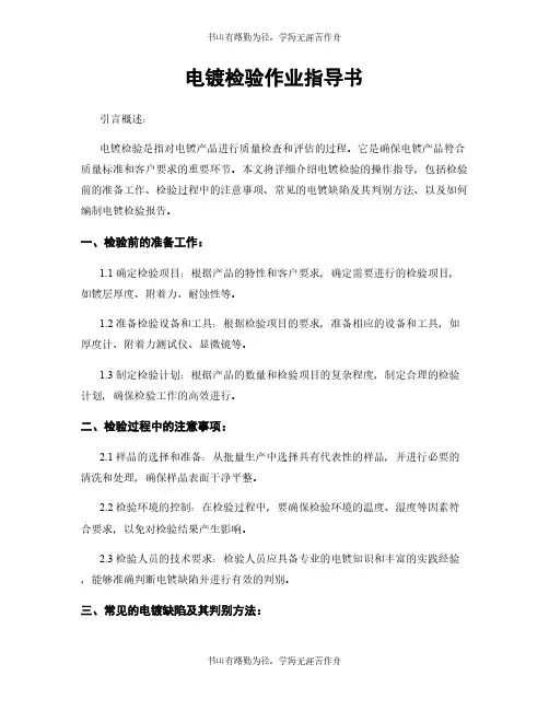 电镀检验作业指导书