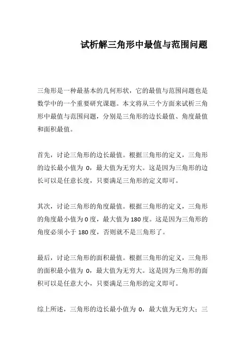 试析解三角形中最值与范围问题