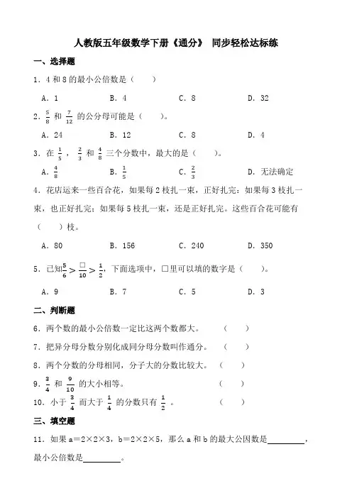 人教版五年级数学下册《通分 》 同步轻松达标练