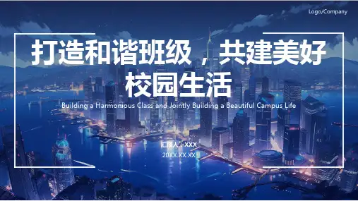 和谐班级建设班会PPT