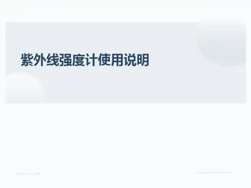 紫外线强度计使用说明
