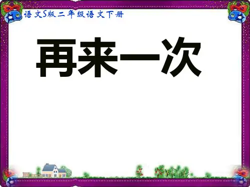 (语文S版)二年级语文下册课件 再来一次 2  省优获奖课件ppt