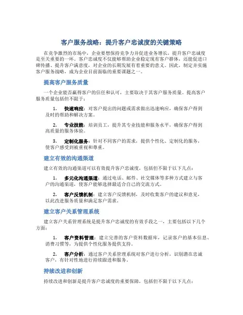 客户服务战略：提升客户忠诚度的关键策略