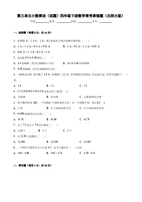 最新北师大版小学四年级下册数学常考易错题第三单元《小数乘法》单元测试