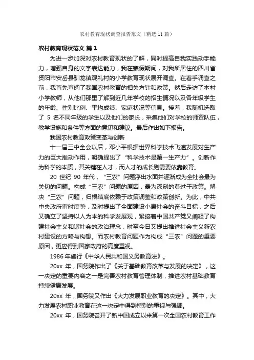 农村教育现状调查报告范文（精选11篇）