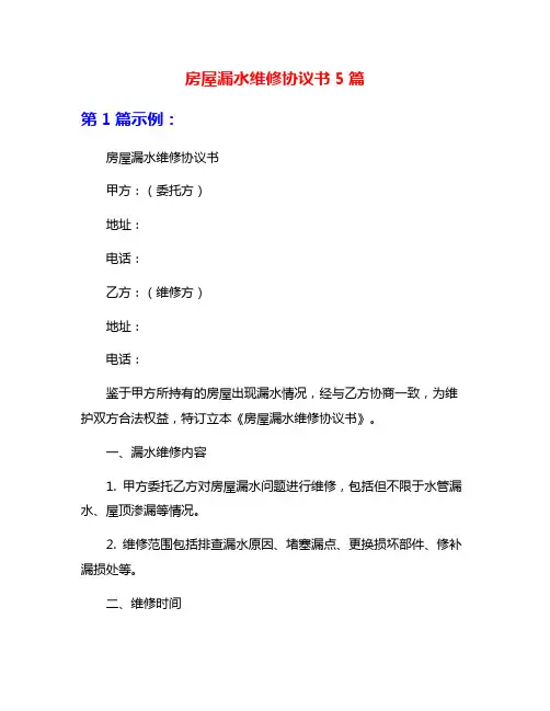 房屋漏水维修协议书5篇