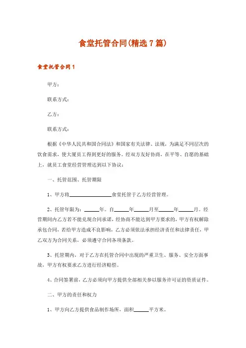 2024年食堂托管合同(精选7篇)