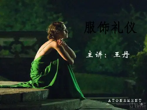 服装精品礼仪培训课程(PPT 44页)
