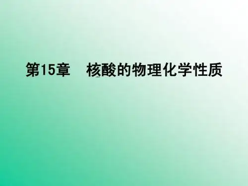 15 核酸的物理化学性质-王镜岩生物化学(全)