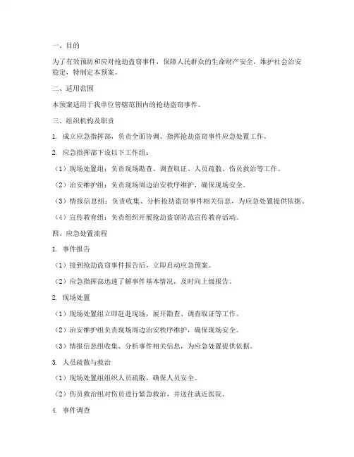 抢劫盗窃应急预案