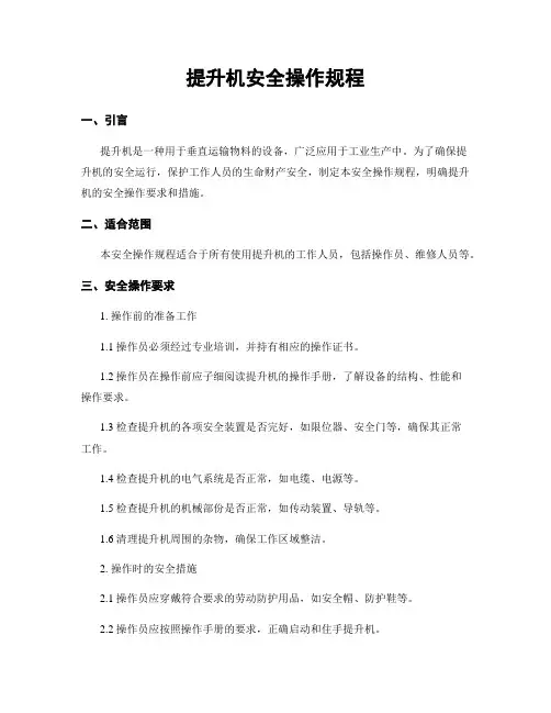 提升机安全操作规程