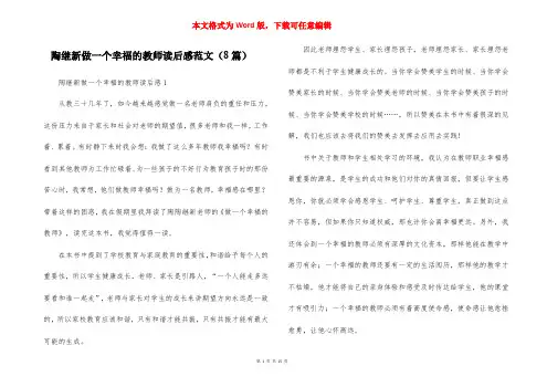 陶继新做一个幸福的教师读后感范文(8篇)