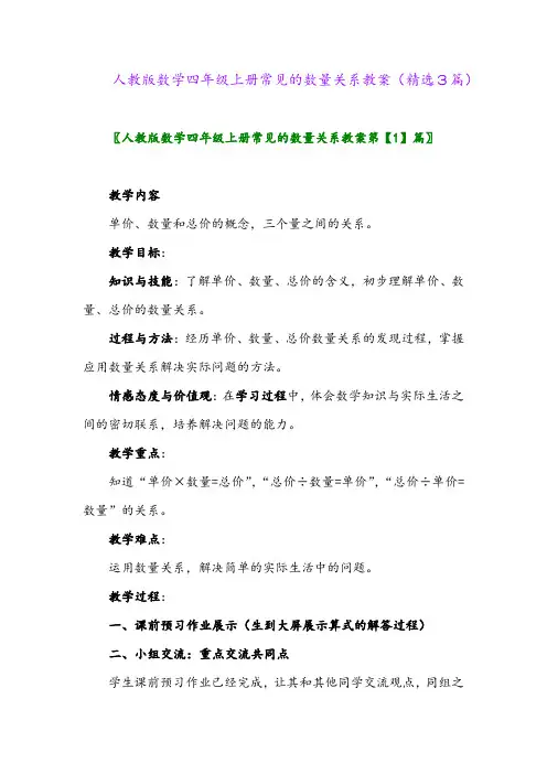 2023年人教版数学四年级上册常见的数量关系教案(精选3篇)