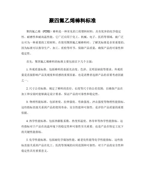 聚四氟乙烯棒料标准