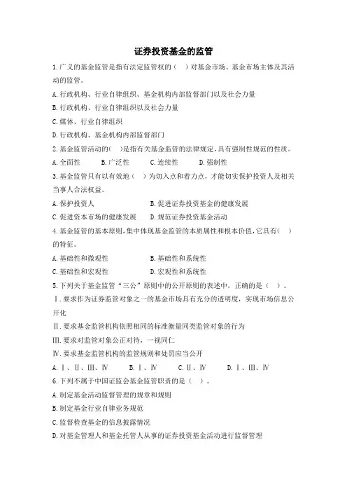 基金考试真题(证券投资基金的监管三)