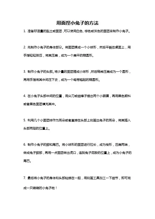 用面捏小兔子的方法