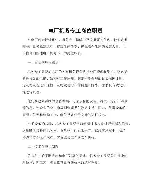 电厂机务专工岗位职责