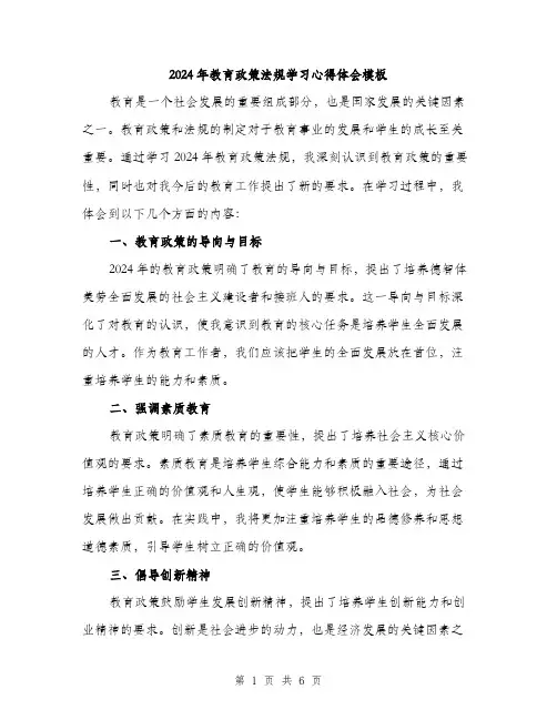 2024年教育政策法规学习心得体会模板（三篇）