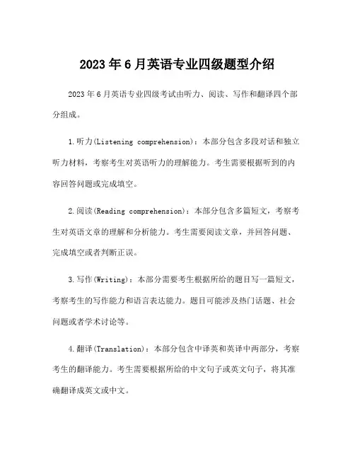 2023年6月英语专业四级题型介绍