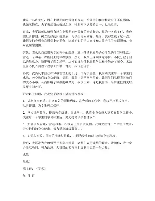 班主任上课吃零食检讨书