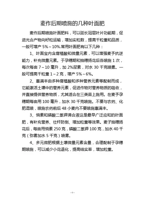 麦作后期喷施的几种叶面肥