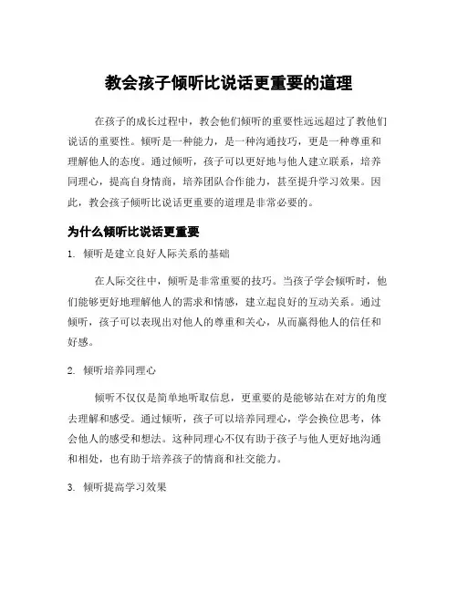 教会孩子倾听比说话更重要的道理